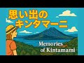 思い出のキンタマーニ | Memories of Kintamani (Misheard Lyrics / Soramimi Song)