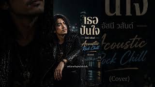เธอปันใจ - อัสนี-วสันต์ (Acoustic Rock Chill Cover) #เพลงยุค90 #chillmusic #เพลงฟังสบาย