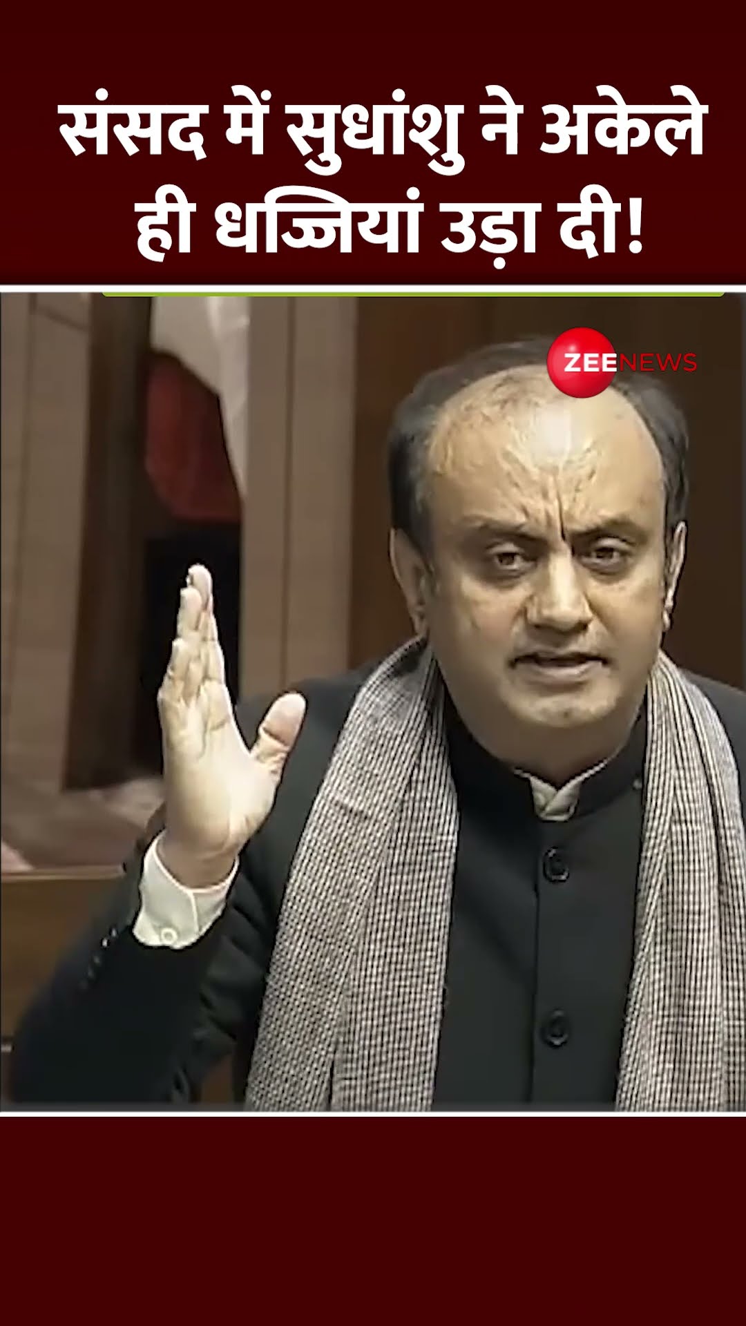 #Shorts: संसद में सुधांशु ने अकेले ही धज्जियां उड़ा दी! | Sudhanshu Trivedi |Viral Video | Parliament