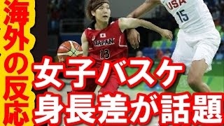 海外の反応 日本とアメリカの女子バスケットボール選手の身長 Youtube