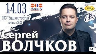 Сергей Волчков 14 марта 2020 года в  ГКЗ «Башкортостан», г.Уфа