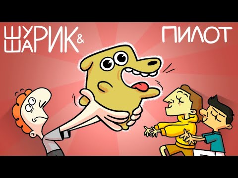 Видео: ШУРИК И ШАРИК — Пилот