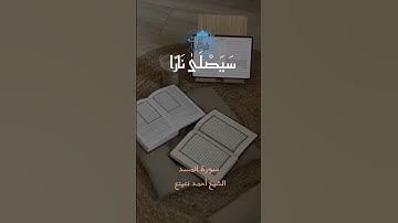 سورة المسد بأسلوب خاص♥♥♥ للشيخ المبدع أحمد نعينع مقام النهاوند