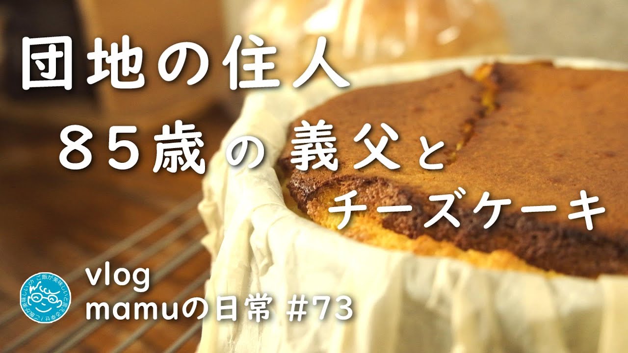 ８５歳の義父と過ごす一日。団地の住人［mamuの日常］