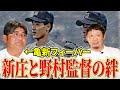 【亀新フィーバー】新庄剛志を育てた"野村メソッド" ！チームメイトが証言する