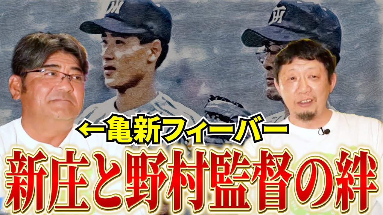 【亀新フィーバー】新庄剛志を育てた
