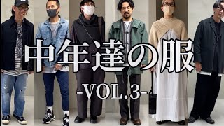 【冬コーディネート】中年達の服〜VOL3〜　ニット・アウター・ジャケットなど