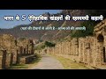 India ke 5 rahasyamayi aitihasik khandhar  haunted places in india  mysterious places in india