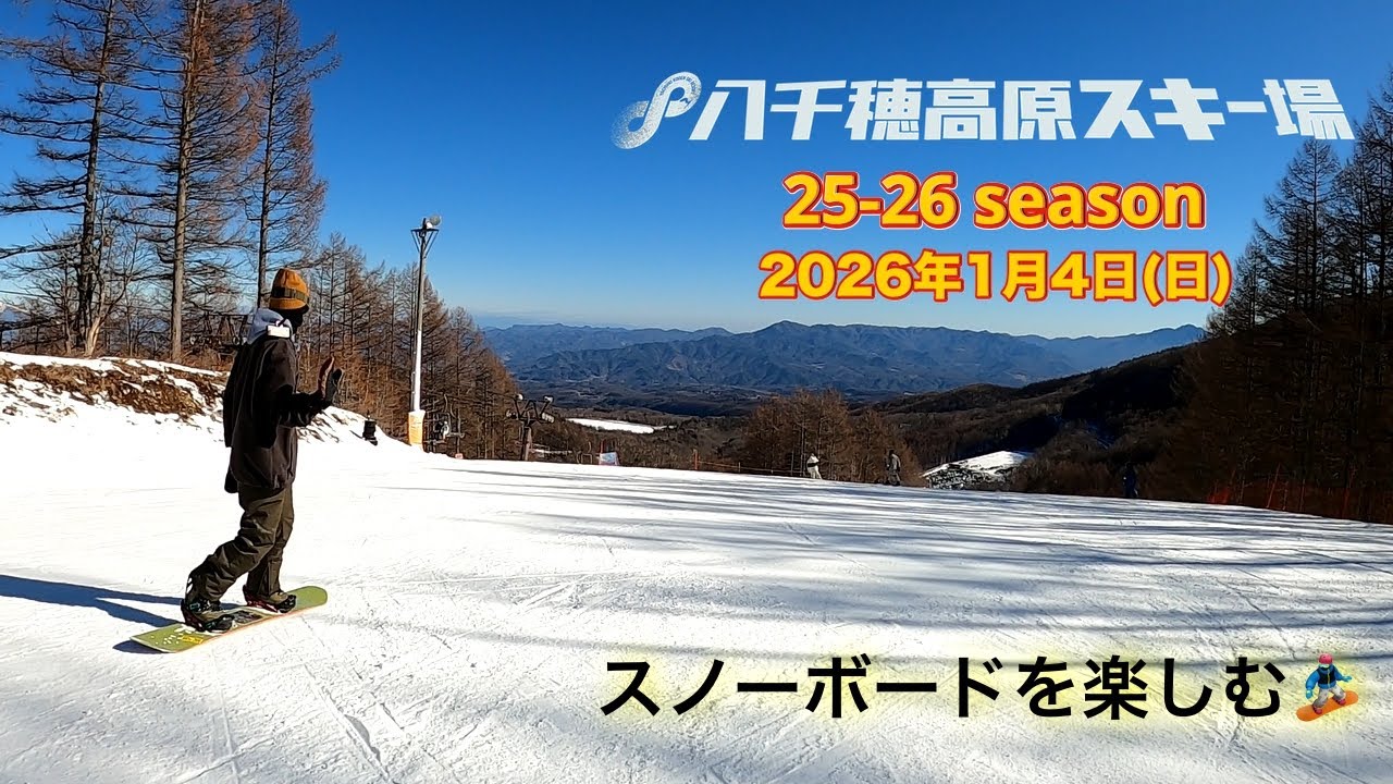 長野県【八千穂高原スキー場】2026年1月4日(日) 滑りに行って来た！