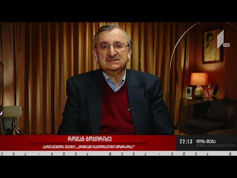 რუსეთის აგრესია უკრაინაში და გლობალური გამოწვევები - „დღის თემის“ შეკითხვებს რომან გოცირიძემ უპასუხა