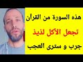 هذه السورة من القرآن تجعل الأكل لذيذ جرب و سترى العجب 