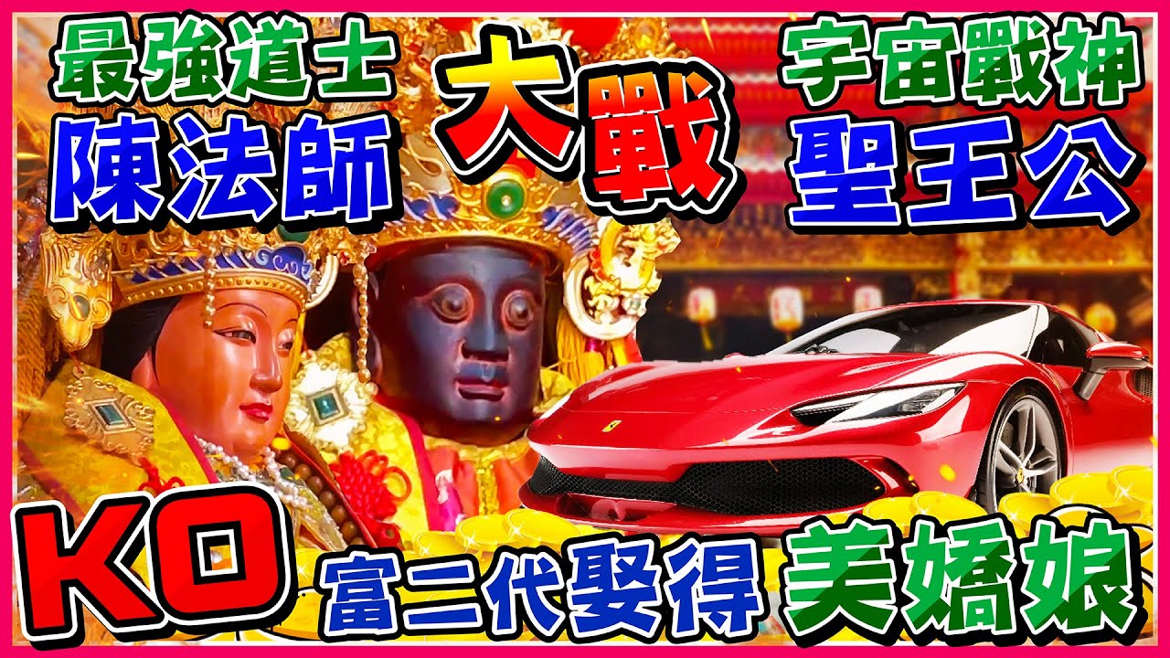 中國最強陳法師，拼死力戰宇宙法力最強聖王公、廣澤尊王，KO富二代娶回妙應仙妃。