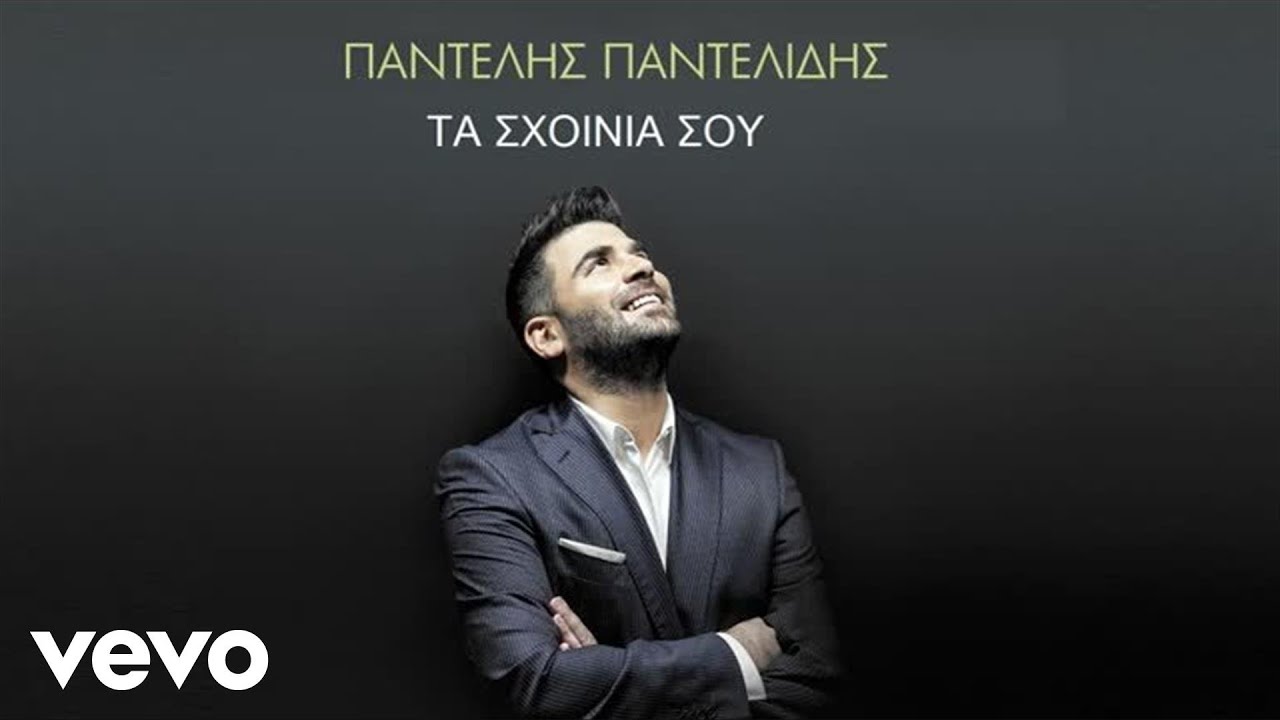 Παντελής Παντελίδης - Τα Σχοινιά Σου