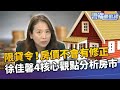 央行限貸令來真的！營建、金融股先受害 實價2.0過關？徐佳馨曝4核心觀點｜雲端最前線 EP943精華