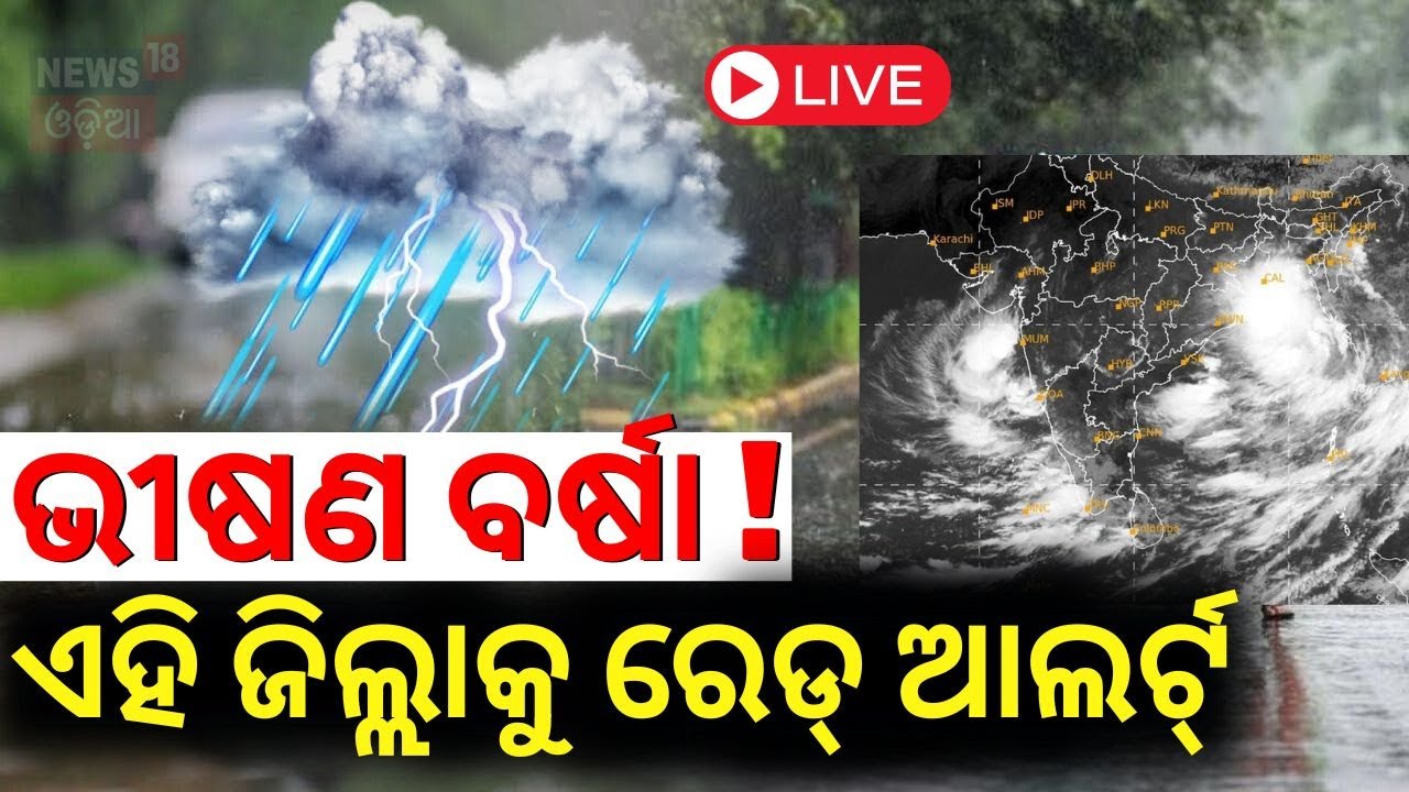 Odisha Weather Update Live:ଭୀଷଣ ବର୍ଷା ! ରେଡ୍‌ ଆଲର୍ଟ୍‌ |Deep depression In Bay Of Bengal |Odisha Rain