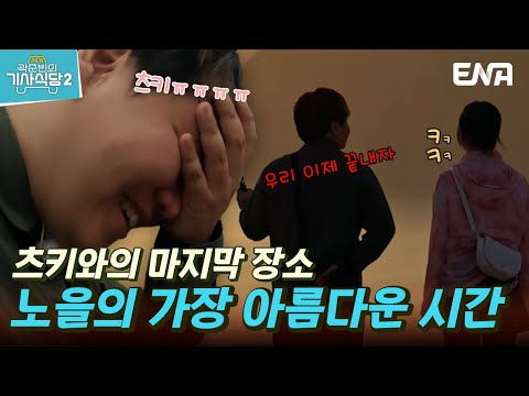. | EP02 | <strong>ENA</strong> | <strong>EBS</strong> 공동제작 | 토요일 저녁 8시 5분