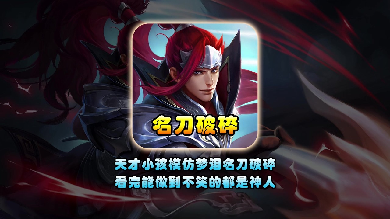 天才小学生翻拍聆听梦泪名刀破碎声，看完能做到不笑的都是神人【凤煌解说王者荣耀】