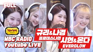 Download Lagu [FULL] ✨프로미스나인 fromis_9 & 에버글로우 EVERGLOW✨ 내 새꾸들이 한 자리에❤ 다 모였네 다 모였어🎆 / 정오의 희망곡 김신영입니다