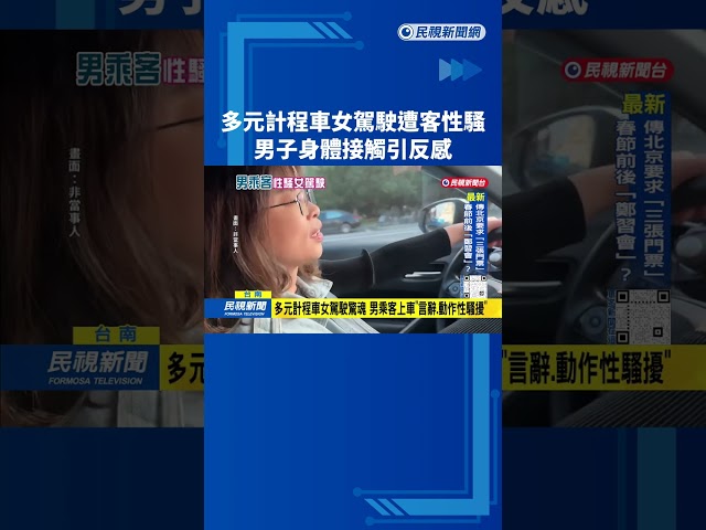 多元計程車女駕駛「遭乘客性騷擾」 男子言辭污辱、身體接觸－民視台語新聞