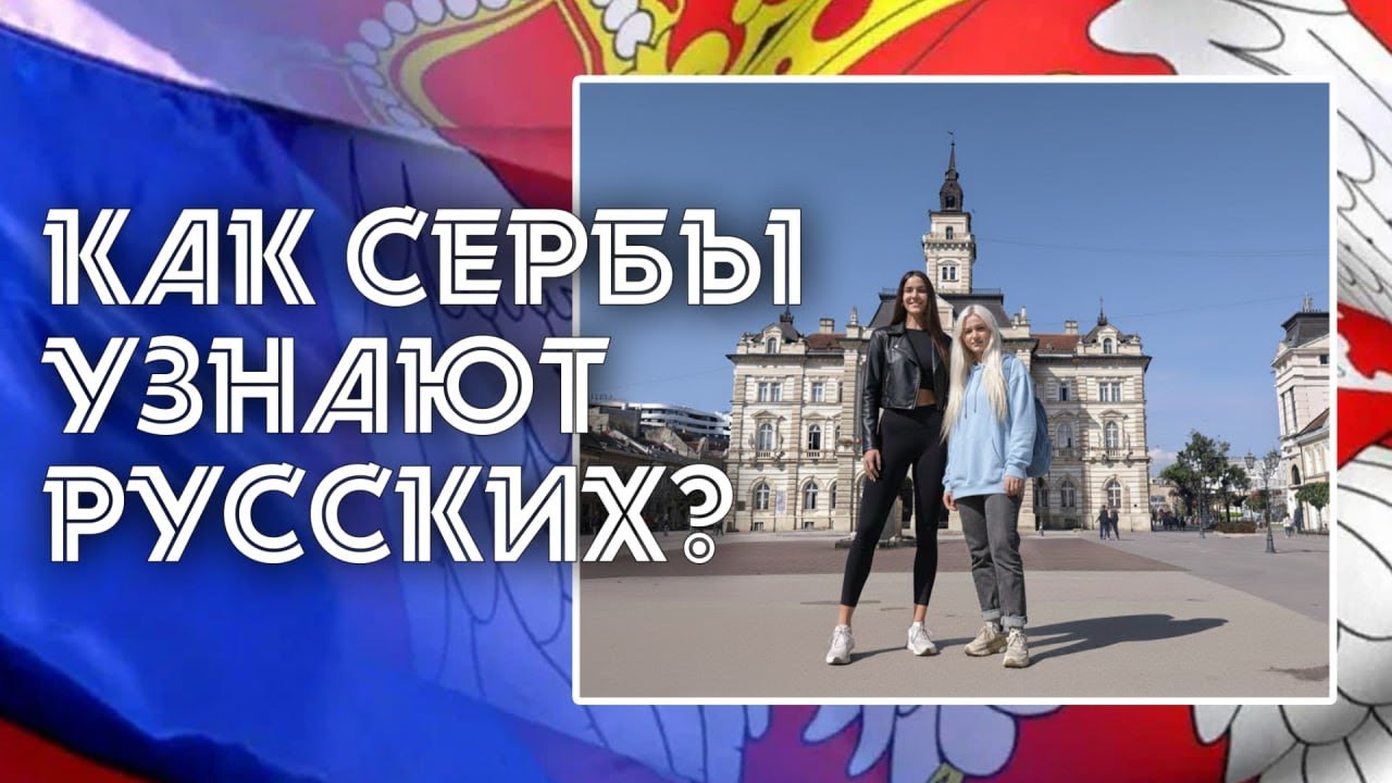 Сербский язык. Как сербы узнают русских?