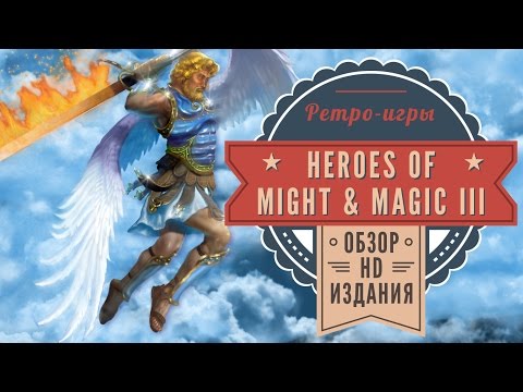 Видео: Heroes of Might & Magic III HD. Обзор издания 2015 года