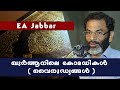 EA Jabbar.  ramalan speech malayalam . കുർ ആനിലെ കോമഡികൾ  (വൈരുദ്ധ്യങ്ങൾ)