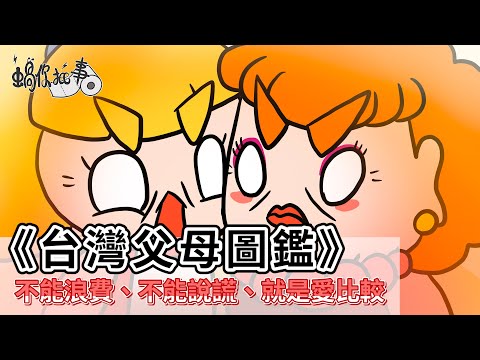 【倫哥與蝸牛】台灣父母圖鑑，比台北女子圖鑑還貼切，我們家的直升機父母總是不會讓人失望 #EP27 | 搞笑 | 插畫