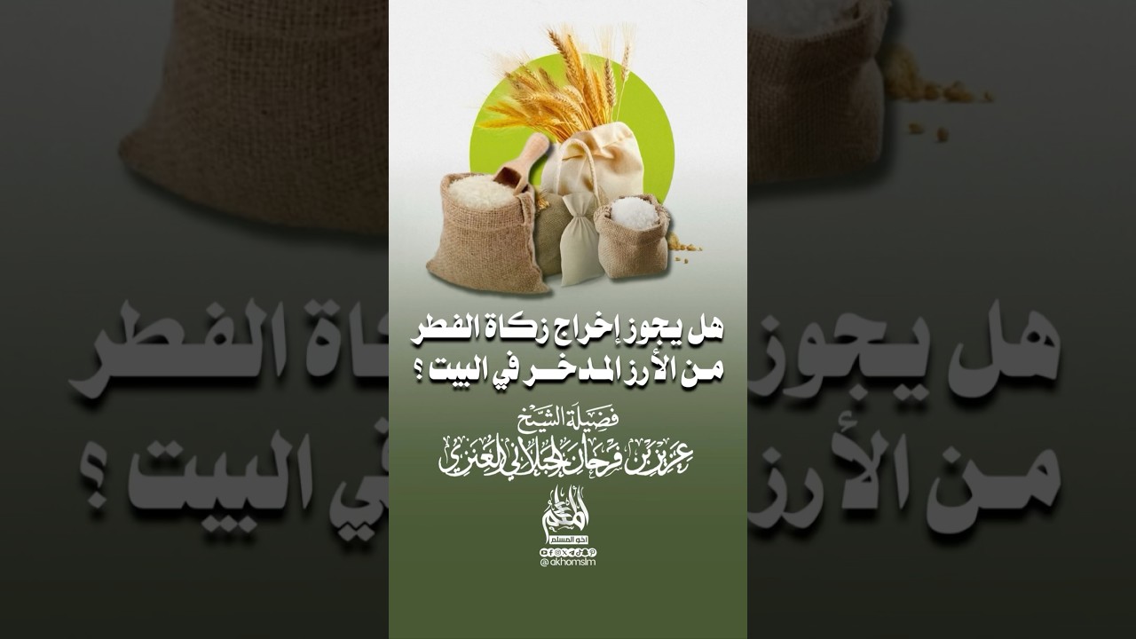 ‏هل يجوز إخراج زكاة الفطر من الأرز المدخر في البيت￼ ؟ - الشيخ عزيز بن فرحان العنزي