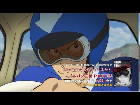 「ルパン三世 PART5」Blu-ray＆DVD第1巻プレミアム先着購入特典「ルパンは今も燃えているか？」OP映像公開!!