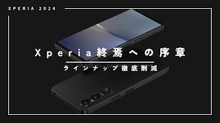 「5」の廃止に「PRO」の復活なし？Xperia 1Ⅵは終わりの始まり