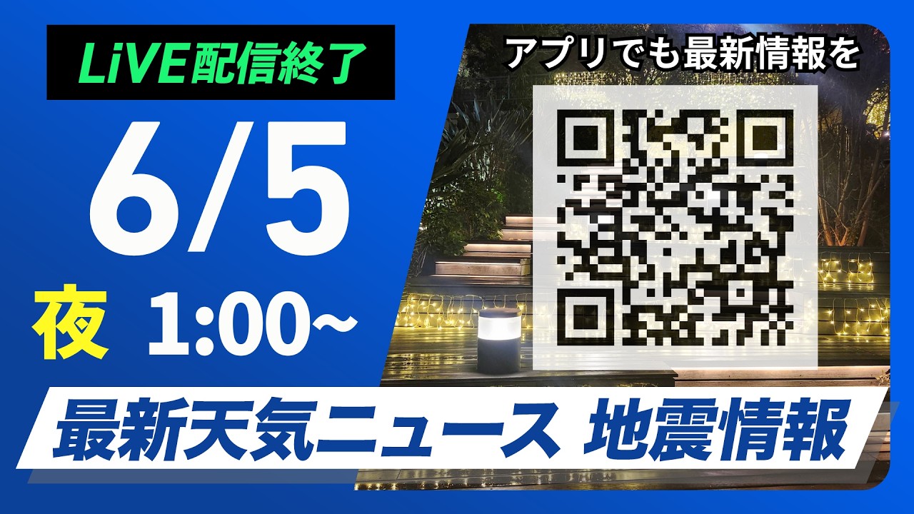 【ライブ】最新天気ニュース・地震情報 2026年6月5日(金) 1:00〜／〈ウェザーニュースLiVE〉