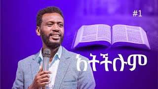 ያለ እኔ አትችሉም 1 | Prophet Zenebe Girma | Halwot Emmanuel United Church