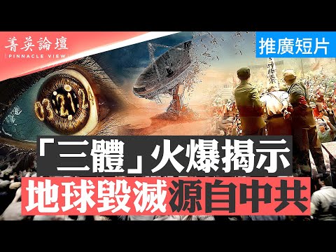 文革如何引發地球毀滅？Netflix《三體》忠於原著，中宣部驚恐封禁；宇宙社會學是黑暗森林法則嗎？脫離對神的信仰，人類文明能走多遠？【菁英論壇 】