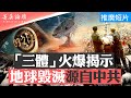 文革如何引發地球毀滅？Netflix《三體》忠于原著，中宣部驚恐封禁；宇宙社會學是黑暗森林法則嗎？脫離對神的信仰，人類文明能走多遠？【 #菁英論壇 】| #新唐人電視台 04/09/2024