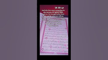 هود:18-19 #سورة_هود #quran #اكسبلور #coran #explore