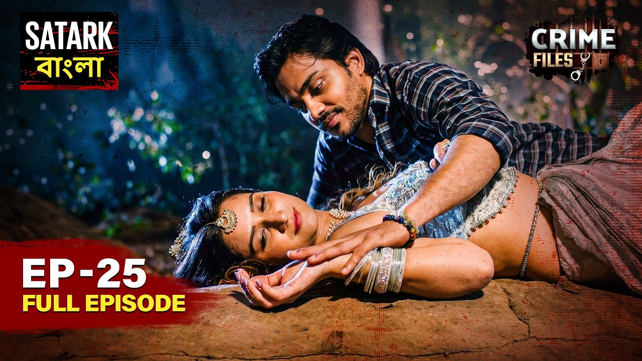 প্রেমের ফাঁদে একের পর এক মৃত্যু  | Crime Files Bangla | Full Episode 25 | Satark Bangla