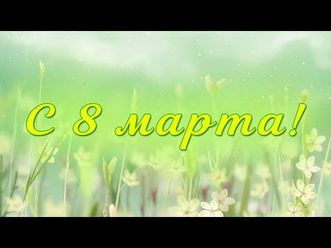 Поздравление с 8 марта 2024