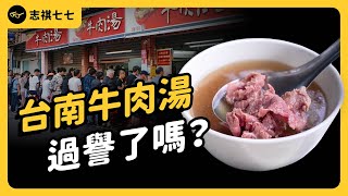 台南牛肉湯憑什麼這麼夯？為何不是台南傳統小吃，卻能紅到變成拿米其林的「台南之光」？｜志祺七七