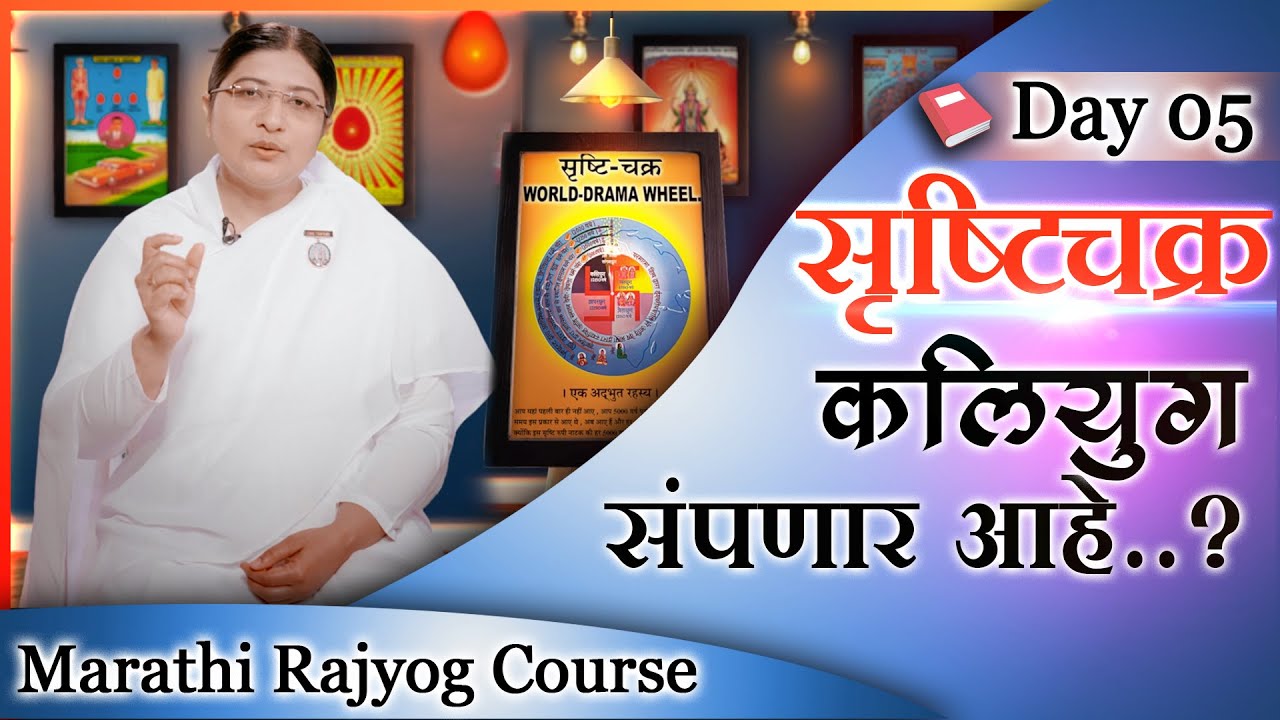 विश्व नाटकाचे रहस्य | सृष्टिचक्र कसे फिरते? सृष्टिरूपी कल्पवृक्ष | Marathi Rajyoga Course Day 05