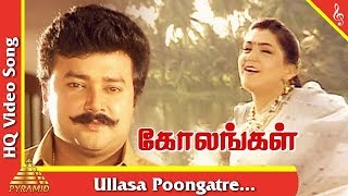 Ullasa Poongatre Song |Kolangal Tamil Movie Songs | Kushboo| Jayaram|உல்லாச பூங்காற்றே|Pyramid Music 