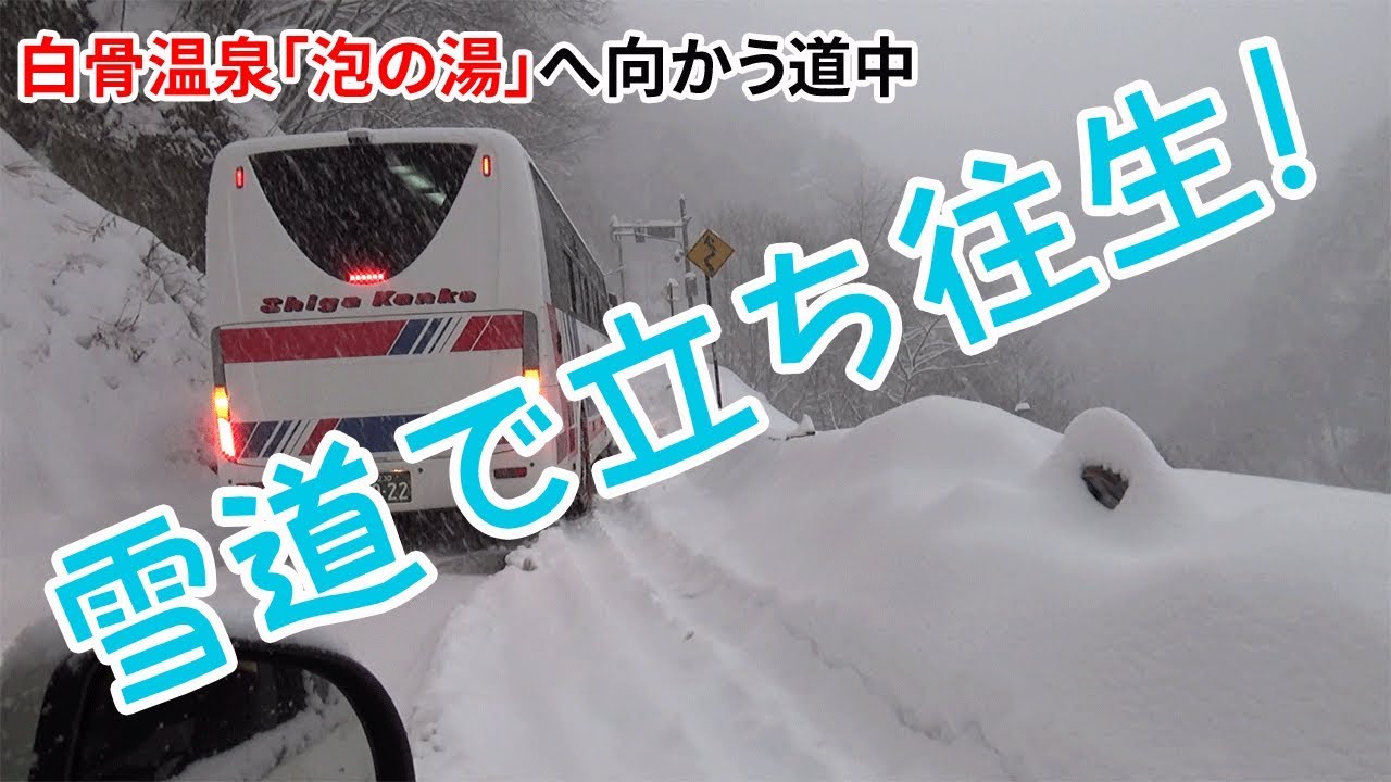 白骨温泉「泡の湯」に向かう雪道で立ち往生（1/22）