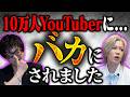 【衝撃発言】10万人YouTuberから「ほすちる余裕で超えますｗｗ」と言われました。