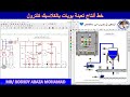 مشروع ماكينة تعبئة بويات بالكلاسيك كنترول ببرنامجCad SimuوبرنامجPC Simu Classic Control Fill Bottles 