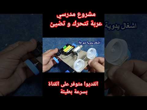 عربة تتحرك و تضيئ Environment الجميع Entertainment Toutlemondeenparle مشروع طريقة Algerie