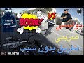 BAD Helmets Vs Cops بوليسي ضربني فالطريق بدون سبب