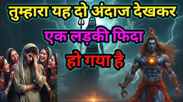 Mahadev ji ka sandesh 🔱 तुम्हारा यह दो अंदाज देखकर एक लड़की फिदा हो गया है