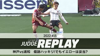 神戸vs浦和 傷跡ハッキリ！でもイエローは妥当？【Ｊリーグジャッジリプレイ2022 #15】