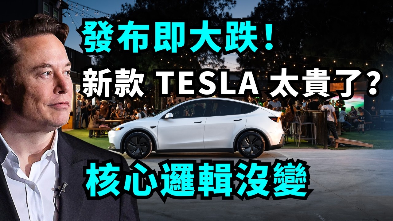 特斯拉下跌原因探究：車價不夠親民？股價上漲的「核心催化劑」 仍未變！