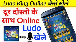 Online लूडो कैसे खेले | Friend ke sath Online Ludo Kaise Khele | Ludo King me Online Kaise Khele