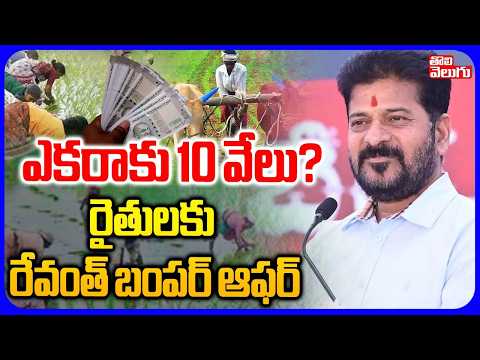 ఎకరాకు 10 వేలు? రైతులకు రేవంత్ బంపర్ ఆఫర్ | CM Revanth Reddy Good News For Farmers | Tolivelugu